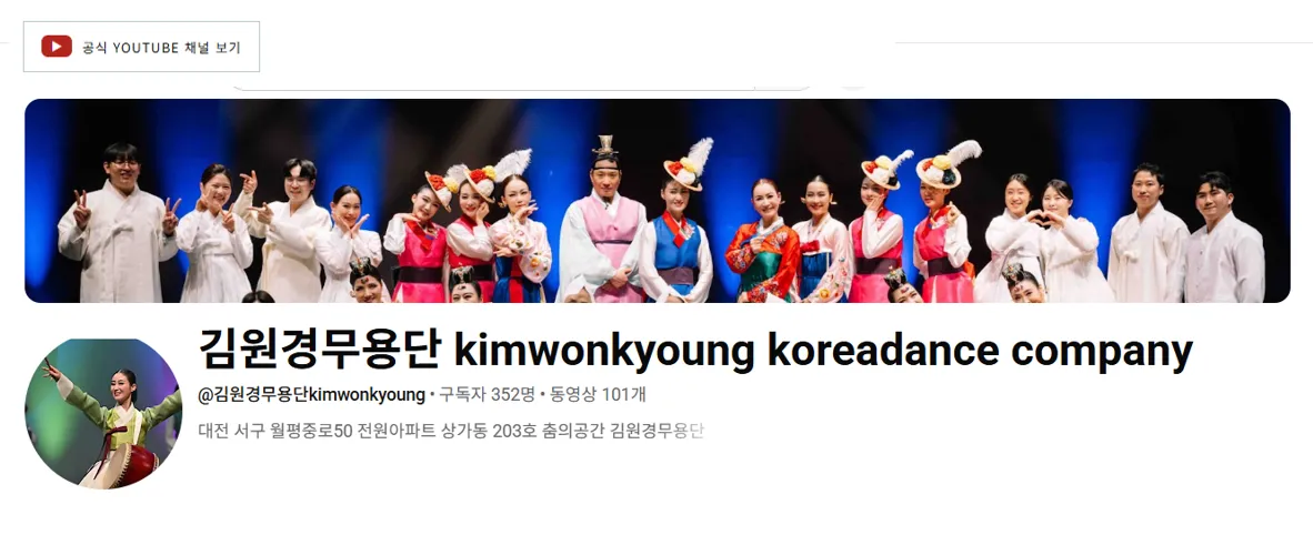 김원경무용단 공식 YouTube 채널